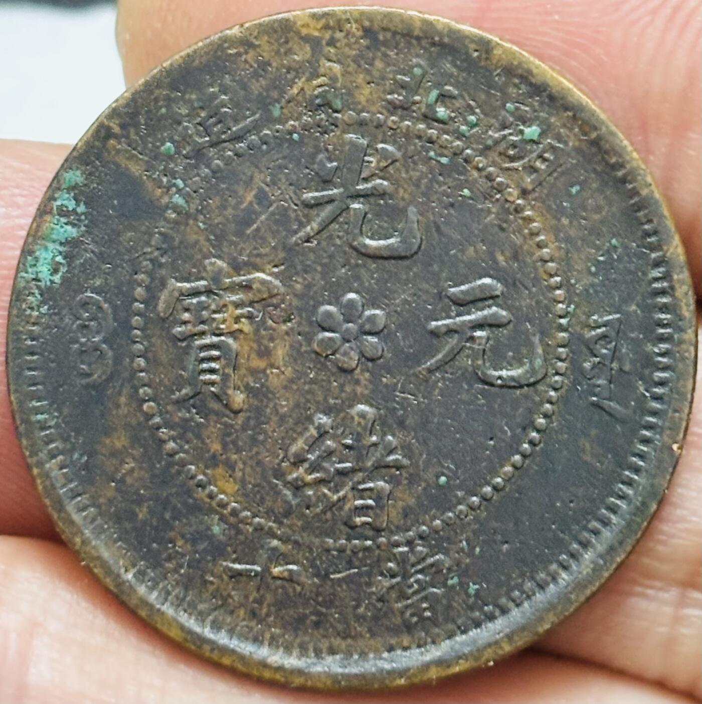 文馨钱币收藏第 297 场，银币，古钱币，铜元场，长期接代拍业务