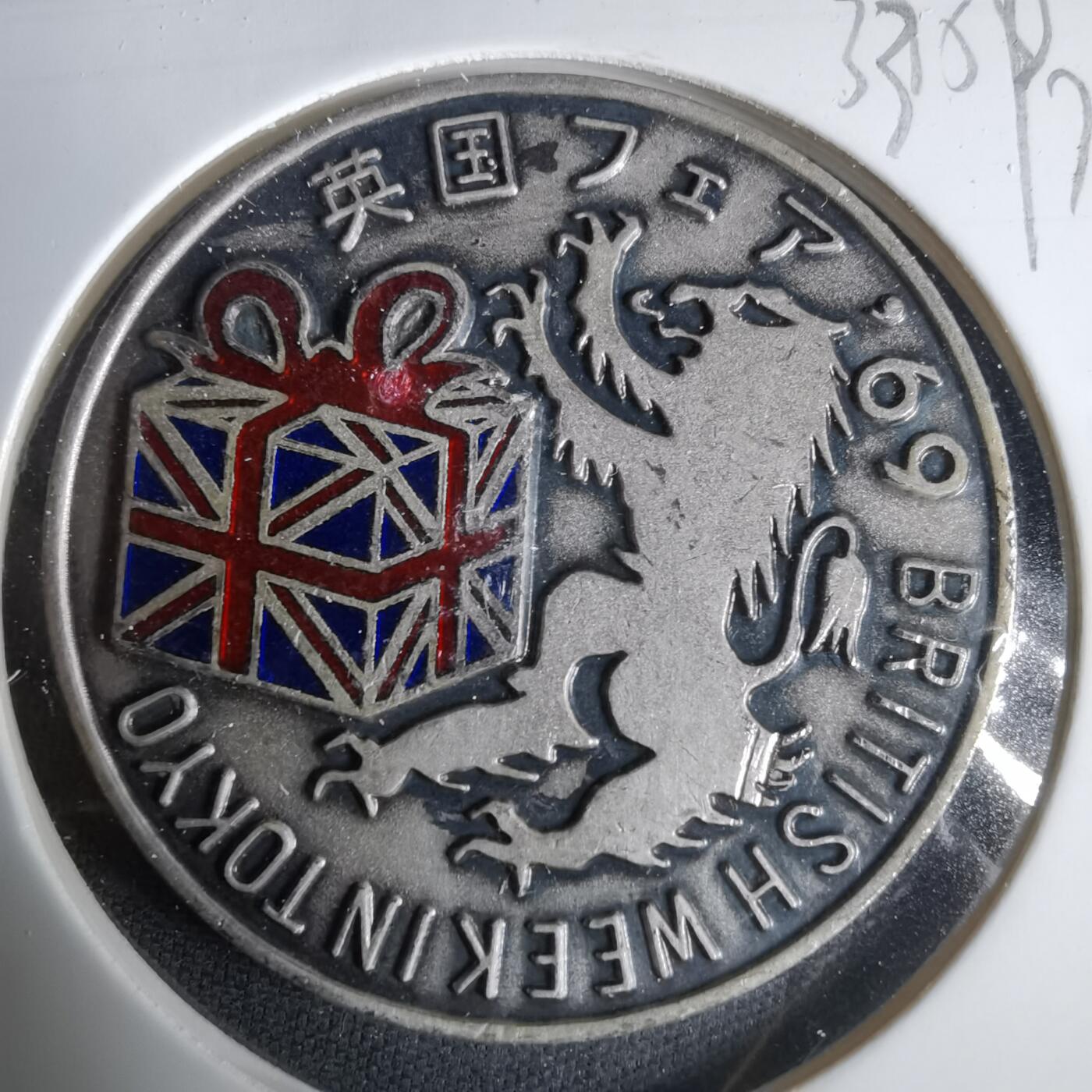 沼泽如烟--第1033场 1969年纪念章