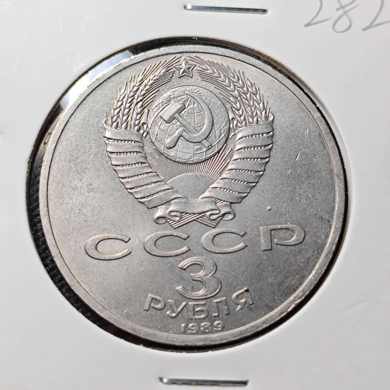 KK钱币收藏小铺   套币专场 2月预留时间 周末发货   1989苏联3卢布纪念币 好品