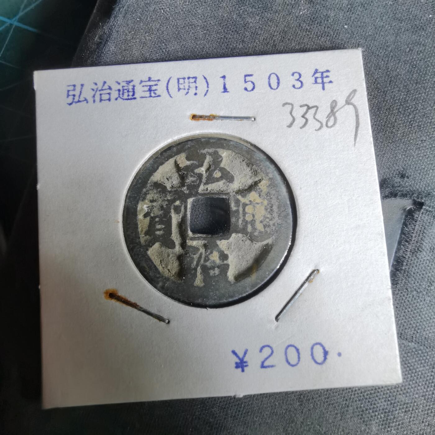 沼泽如烟--第1033场 弘治通宝