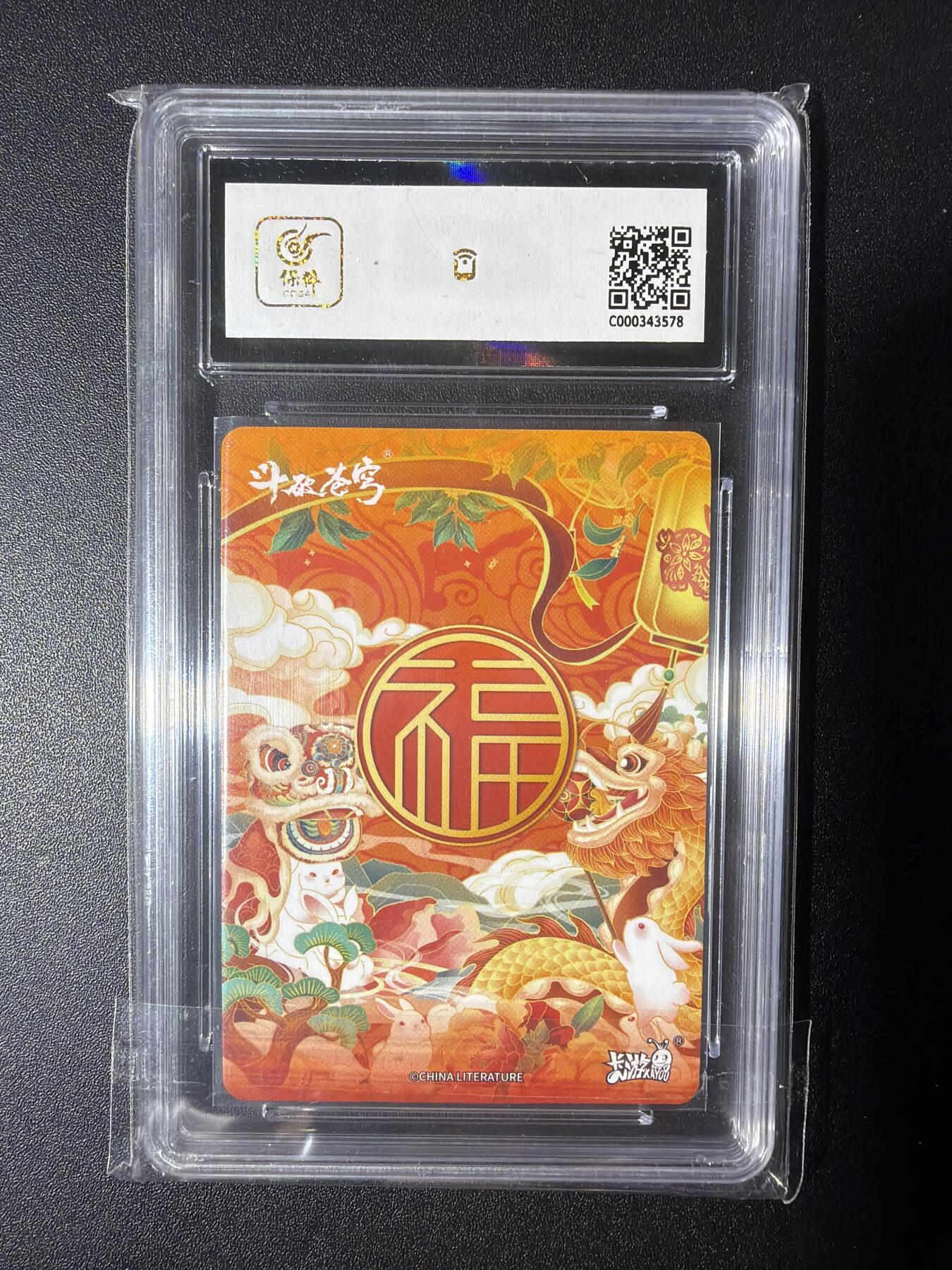 NO.28 好又多金牌大场，每周一站式配齐，方便凑单！（周6晚9点截拍，卖家送拍0抽成！） 卡游 斗破苍穹 兔年限定福卡 韩月 9.5分