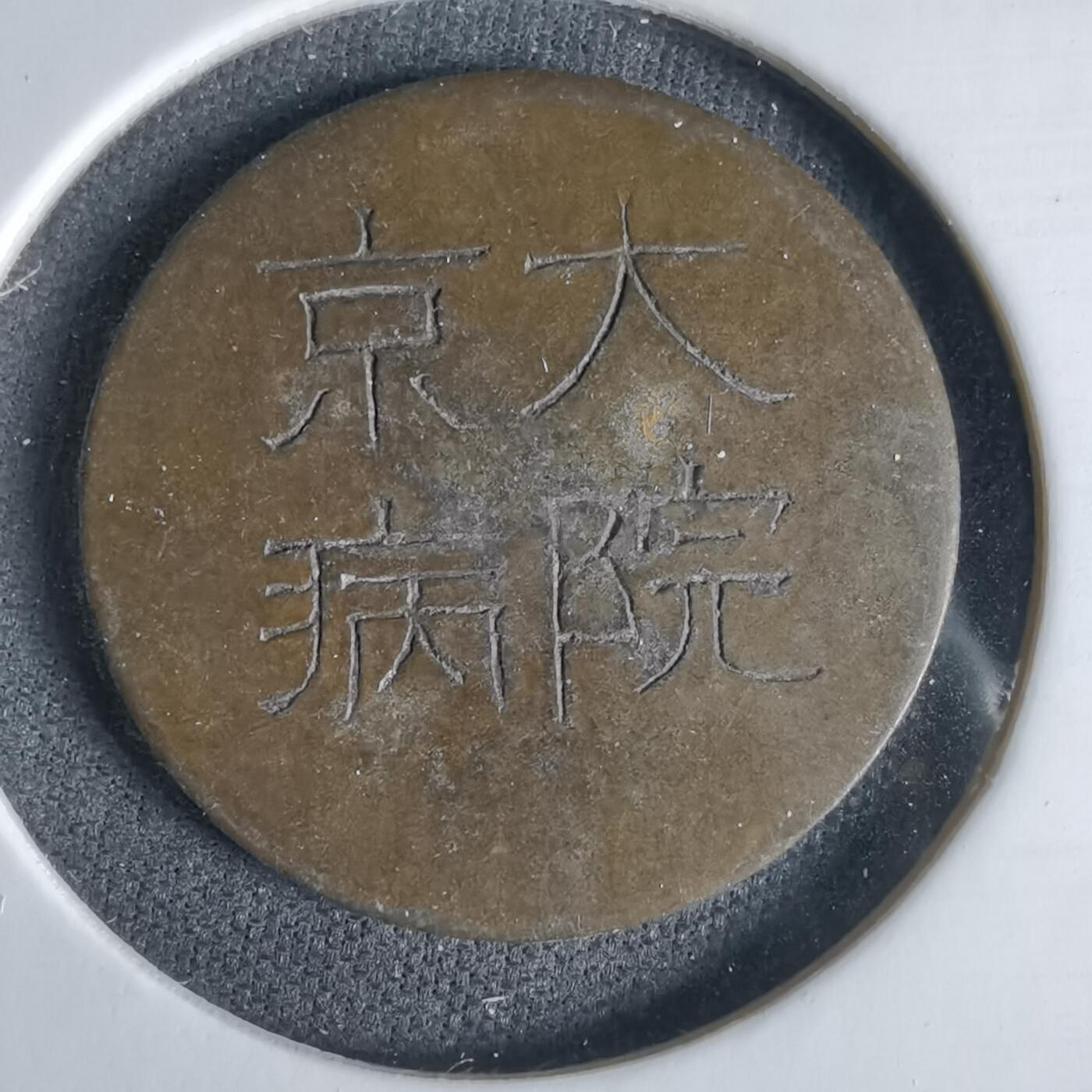 沼泽如烟--第1033场 京大病院