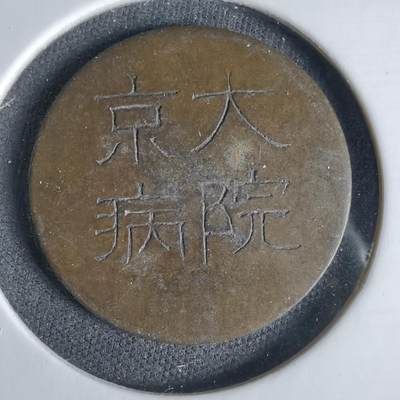 沼泽如烟--第1033场 - 京大病院