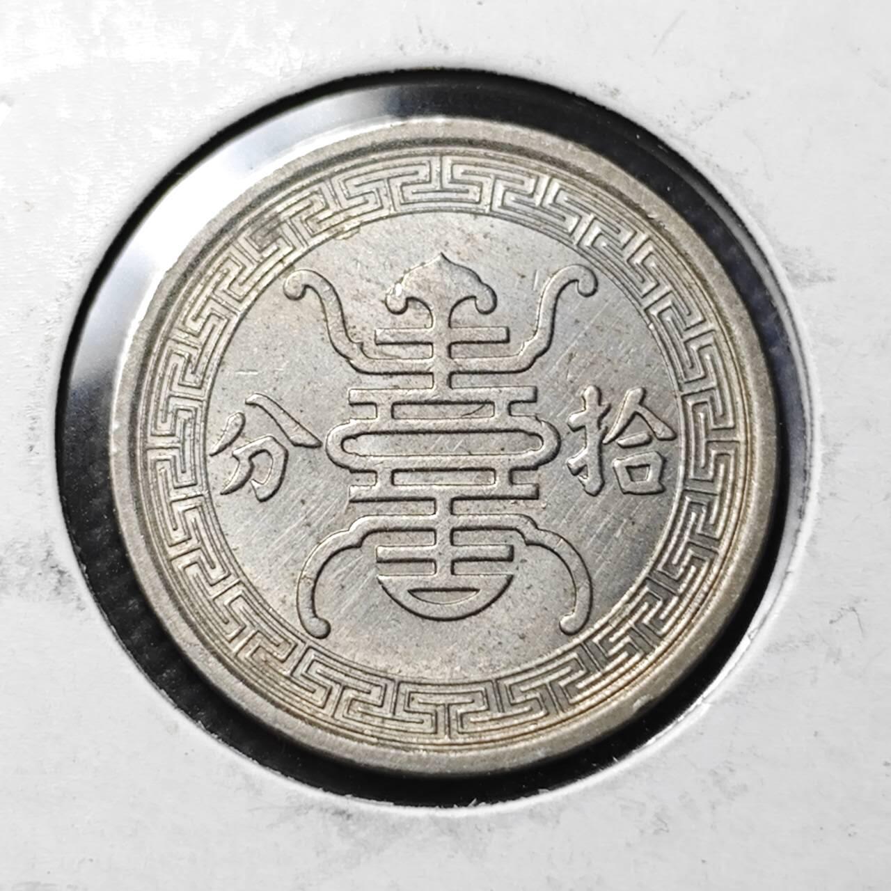 KK钱币收藏小铺   套币专场 2月预留时间 周末发货  华兴银行拾分镍币