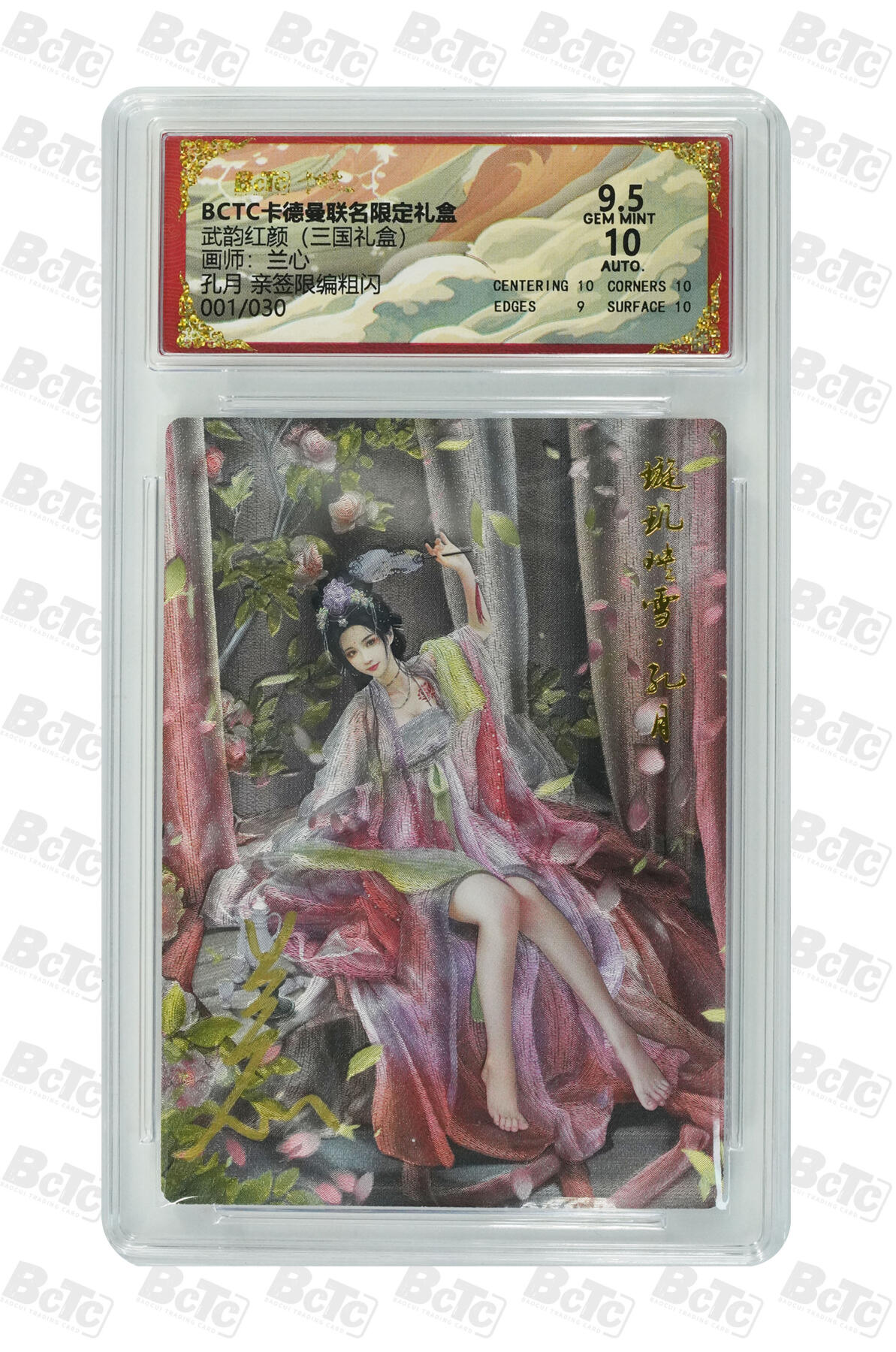 阳大大卡牌拍卖第106期（持续收拍品，周五晚上九点截拍，进群福利早知道） 【亲签】卡德曼 武韵红颜(三国礼盒) 兰心 孔月 折光粗闪 限编001/030