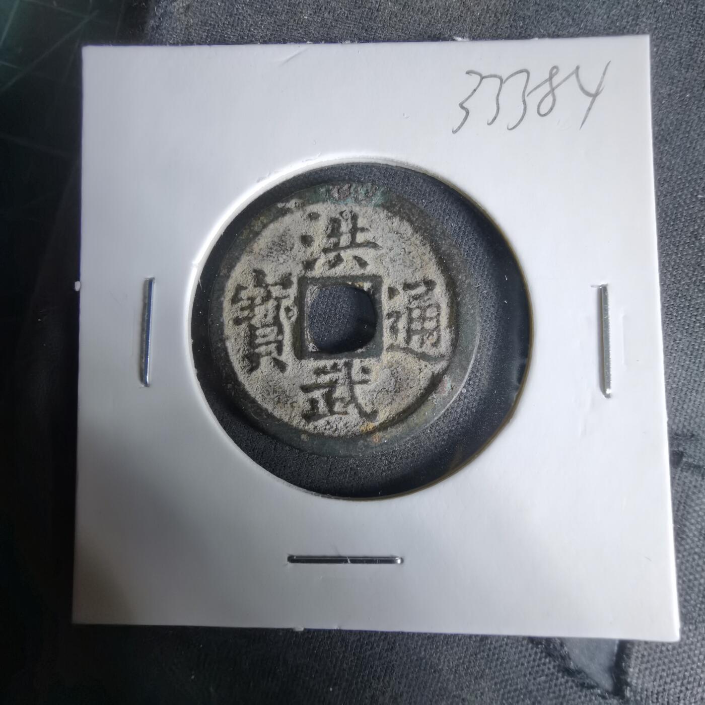 沼泽如烟--第1033场 洪武通宝