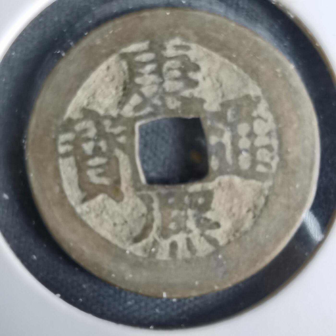 沼泽如烟--第1033场 康熙通宝