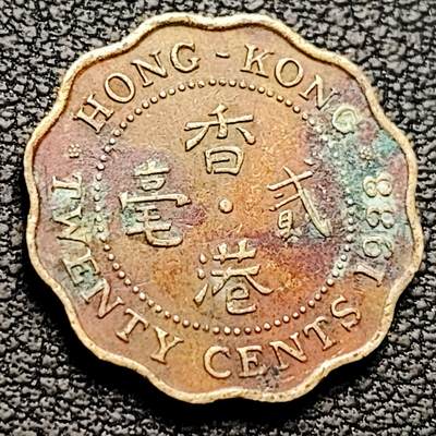 泉币菌-第214场-二月二 龙抬头 专场 拍品多 请提前出价（工作最近较忙 发货不及时，望理解） - 英属香港1988年贰毫铜币 19MM 英国女王像 绝版