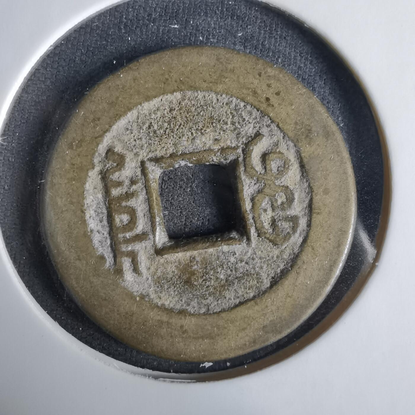 沼泽如烟--第1033场 乾隆通宝