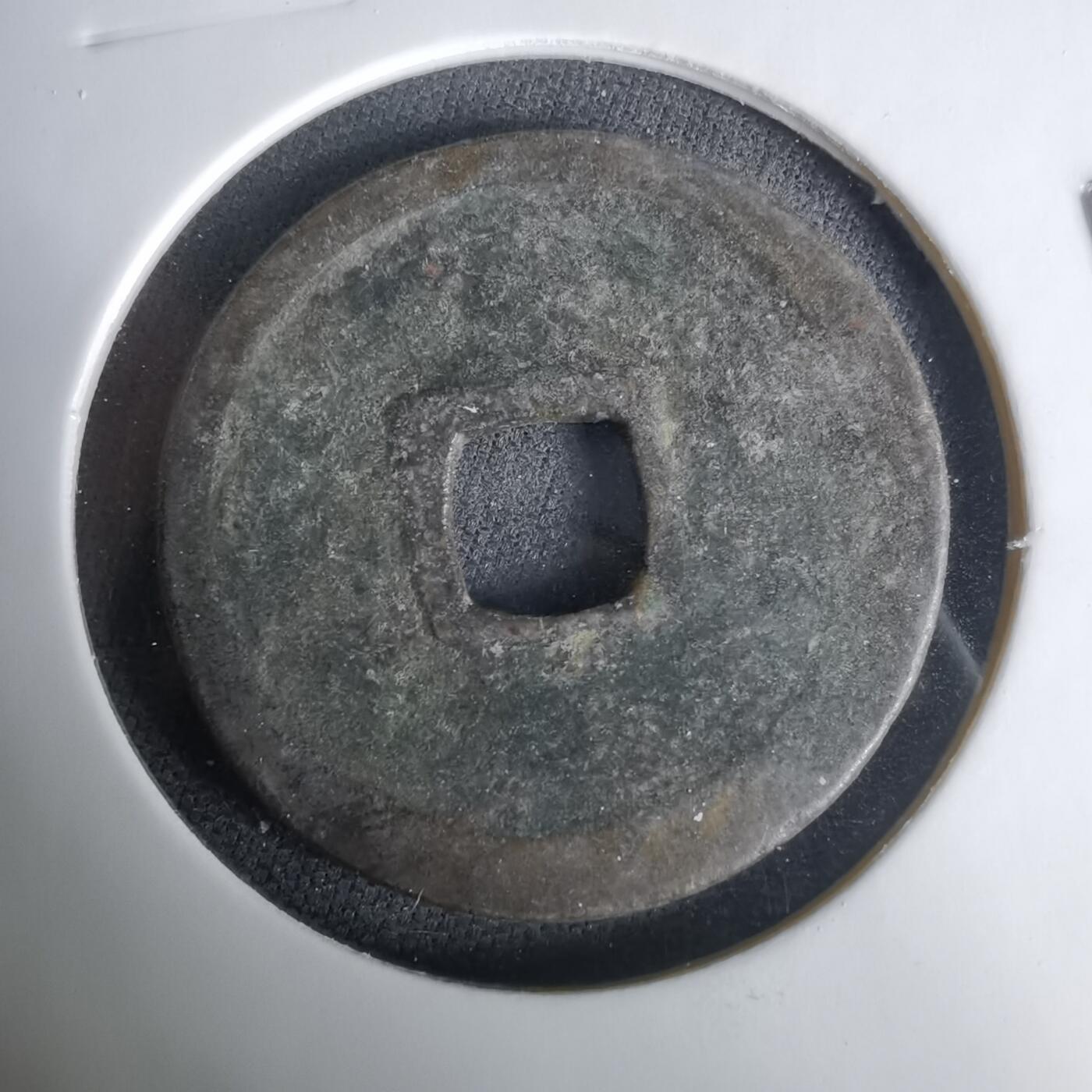 沼泽如烟--第1033场 永乐通宝