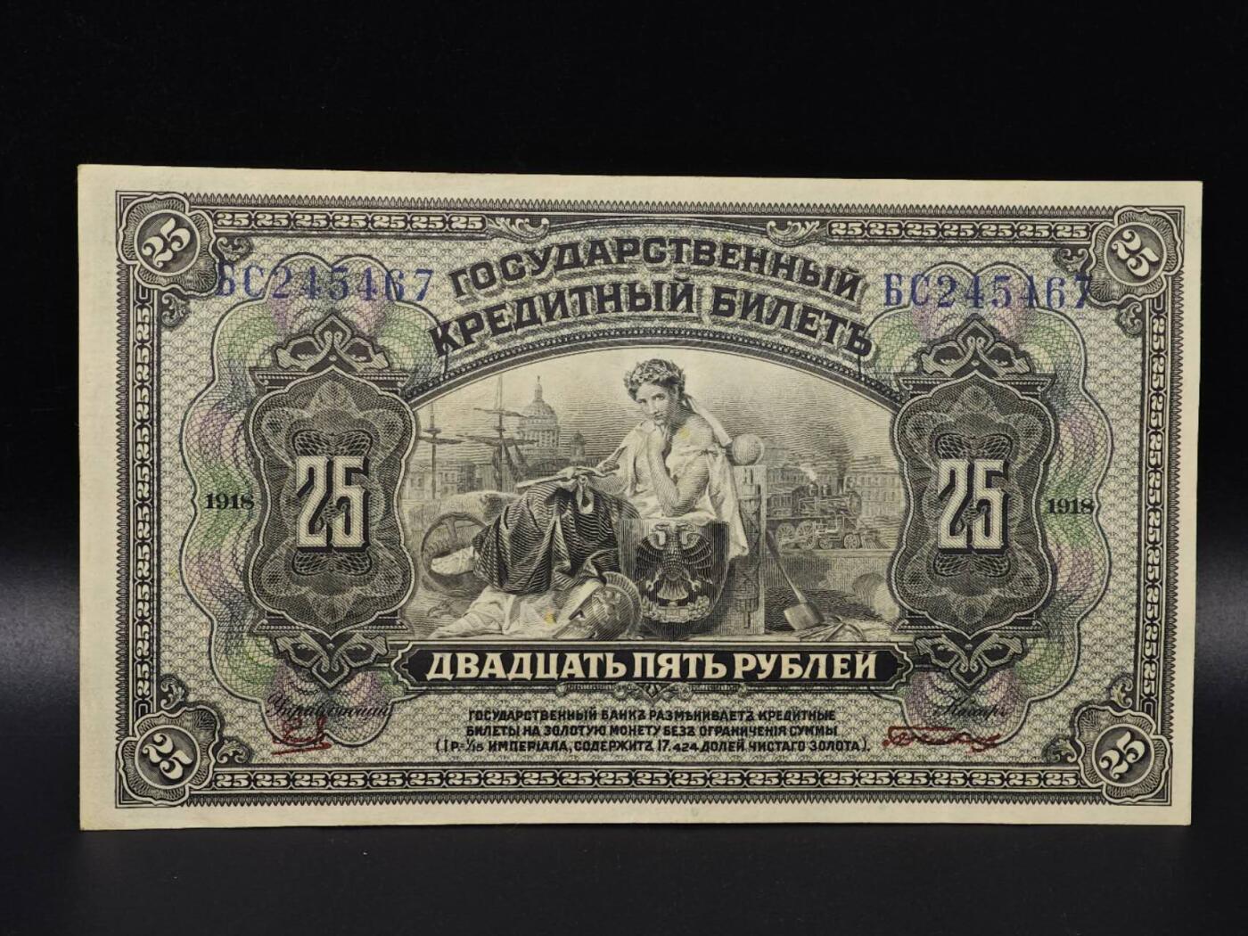  【淘币小摊】限时拍第八百八十二拍   纸币场    每周一统一发货 沙俄1918年25卢布纸币【有折】
