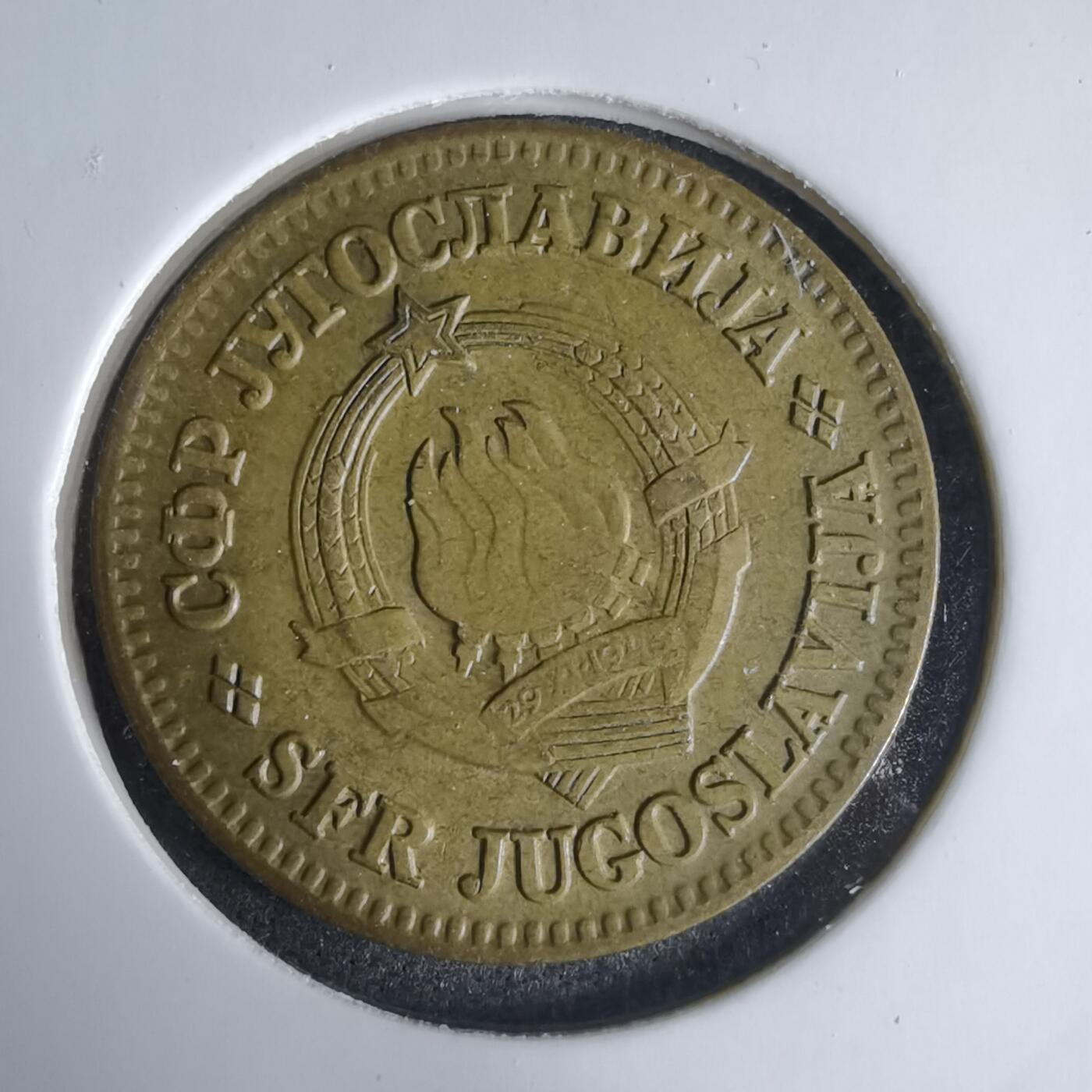 沼泽如烟--第1029场 南斯拉夫1973年10帕拉