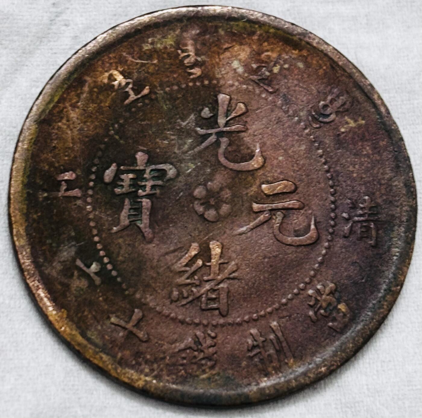 文馨钱币收藏第 297 场，银币，古钱币，铜元场，长期接代拍业务