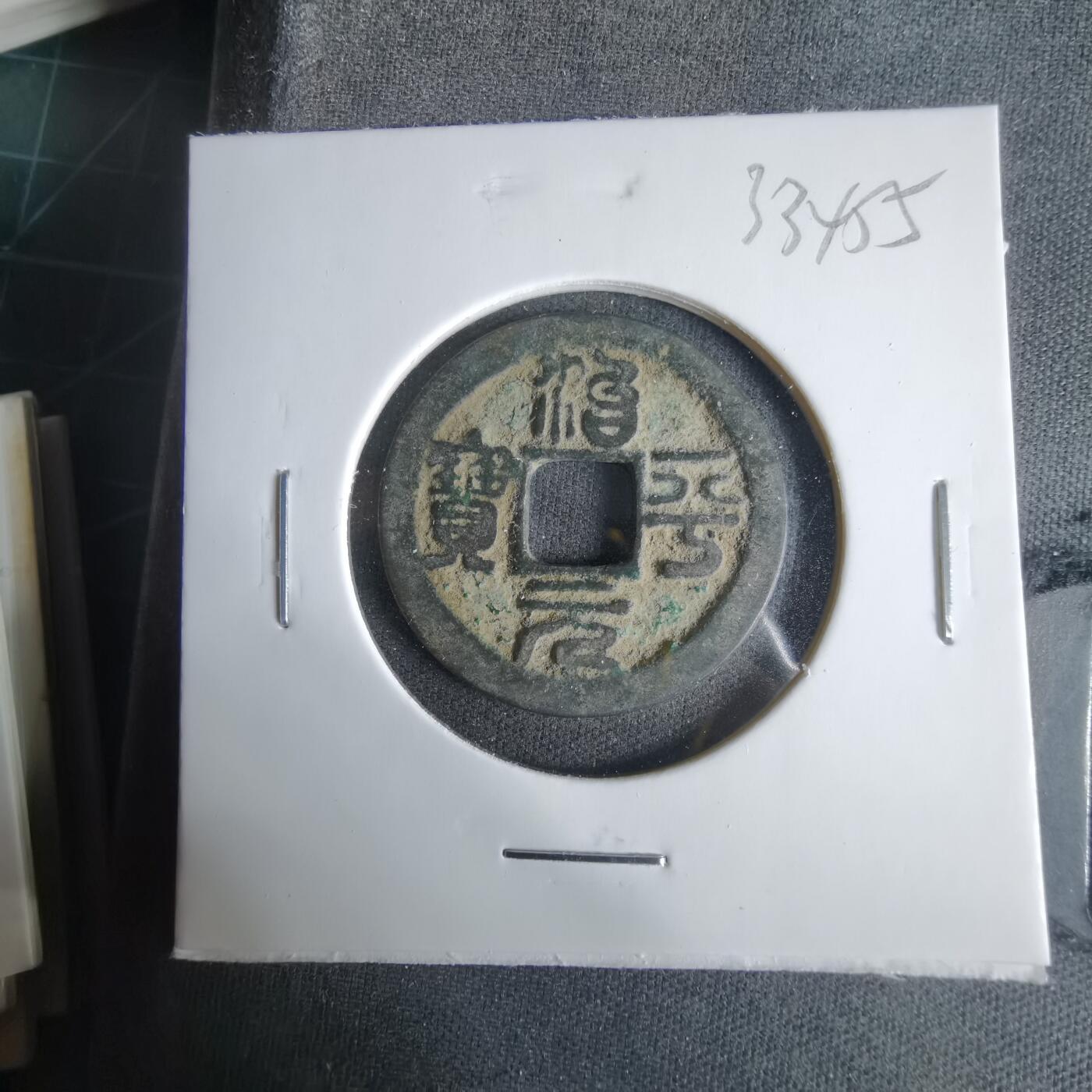 沼泽如烟--第1033场 治平元宝