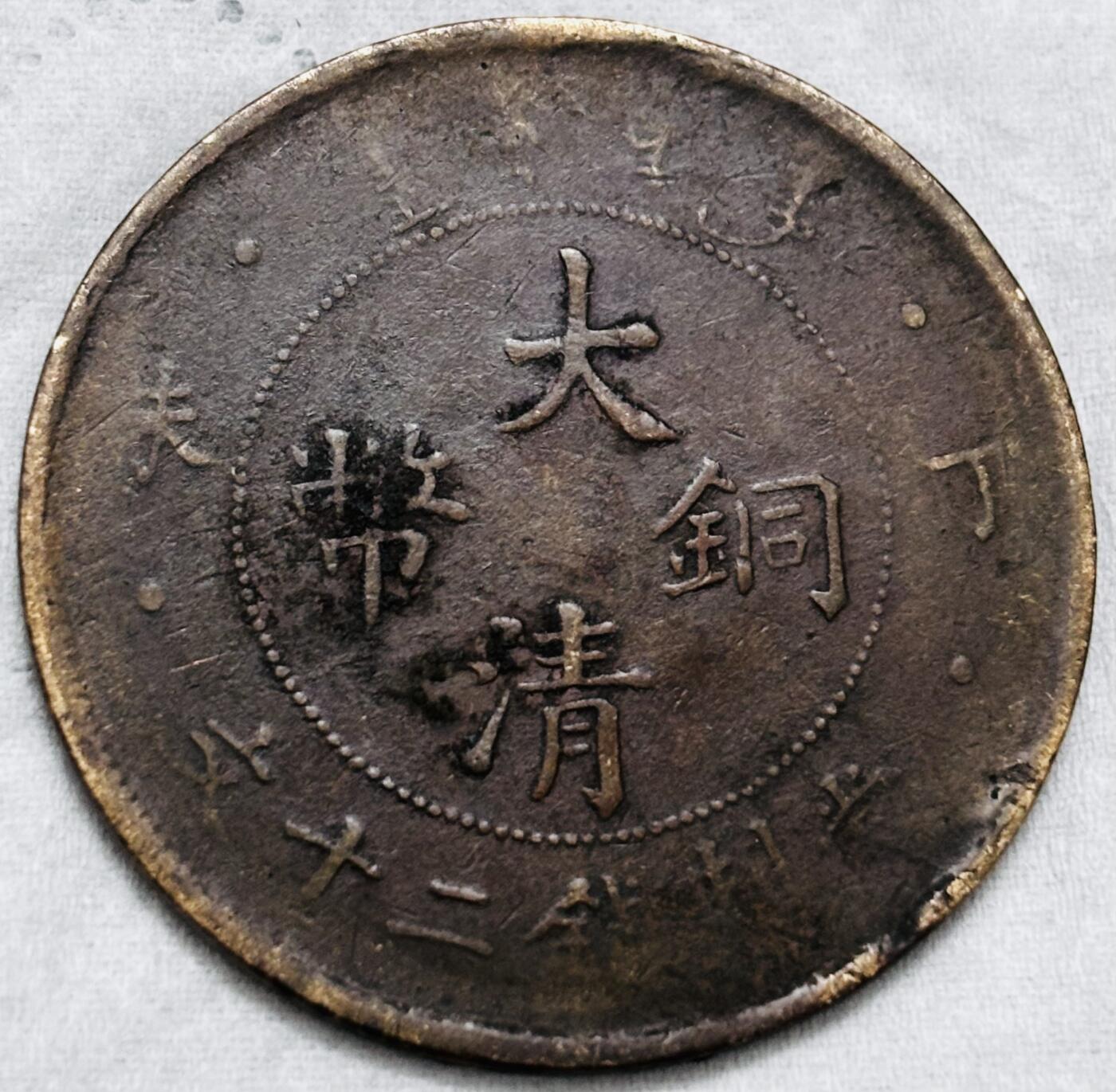 文馨钱币收藏第 297 场，银币，古钱币，铜元场，长期接代拍业务