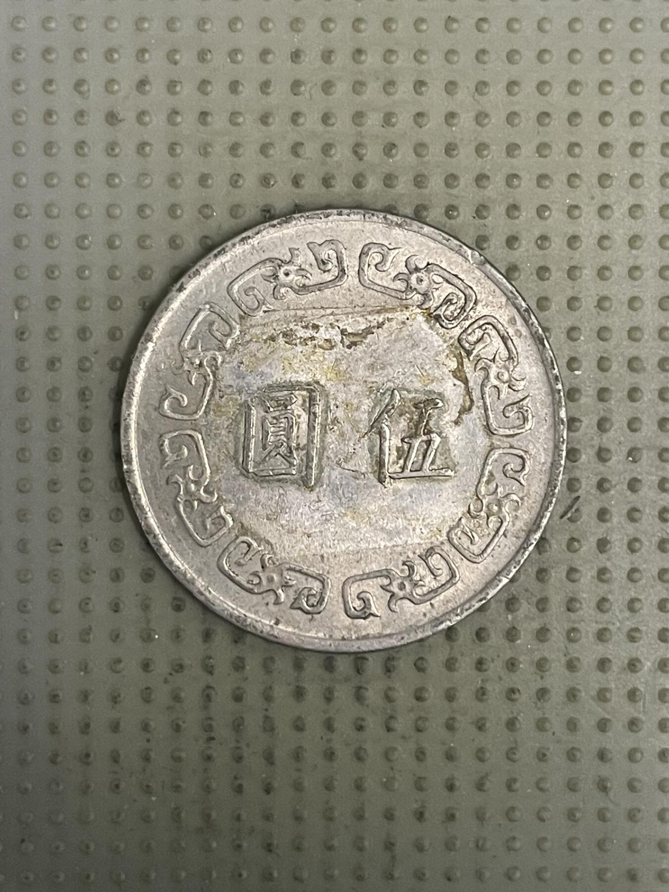 2026年第37场各国散币拍卖（总第187场） 台湾省1974年大五元