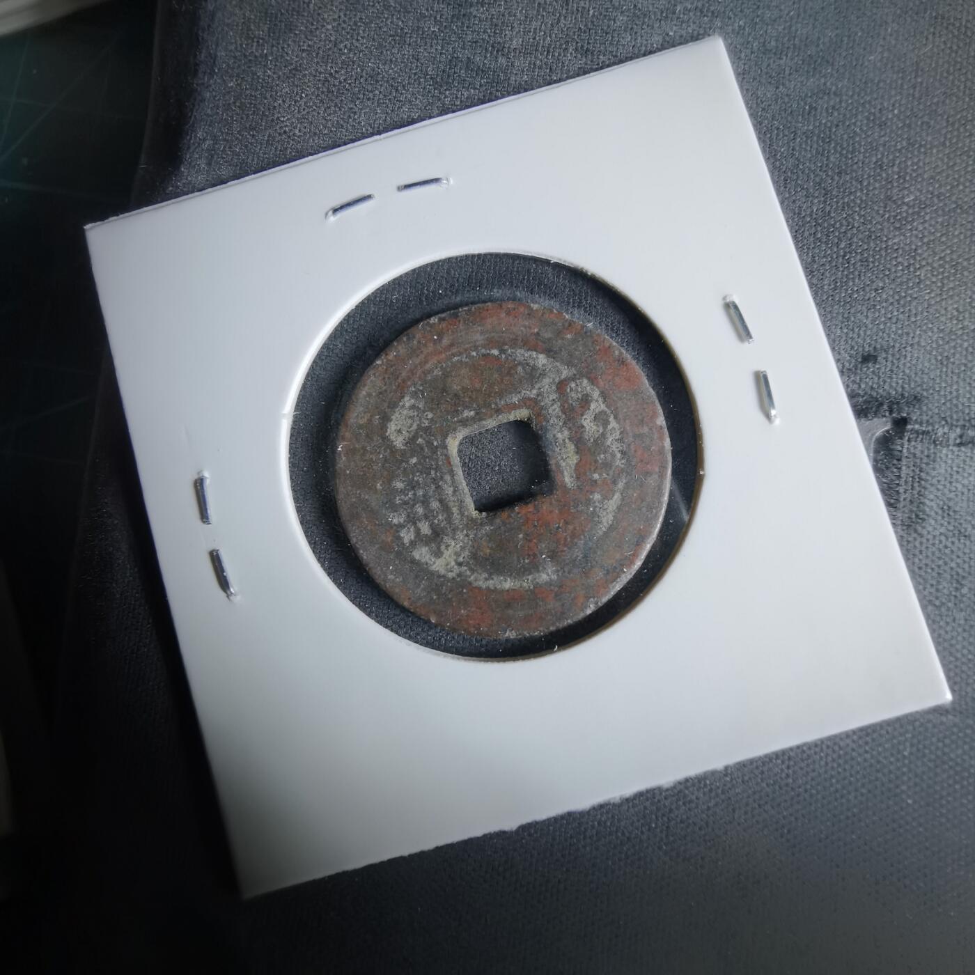 沼泽如烟--第1033场 康熙通宝