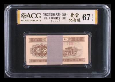 品味人生 - 1953年壹分纪念冠一刀爱藏67