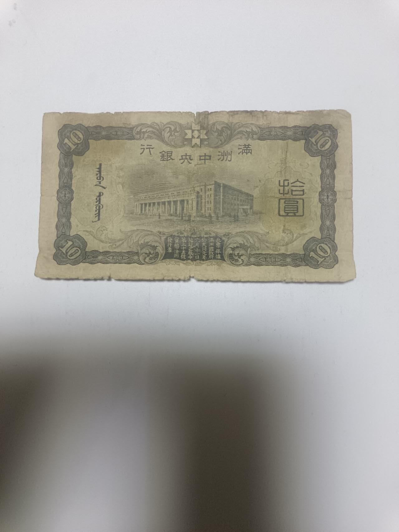 【20260324】非全新纸币和硬币第349场 民国10元纸币，有裂缝