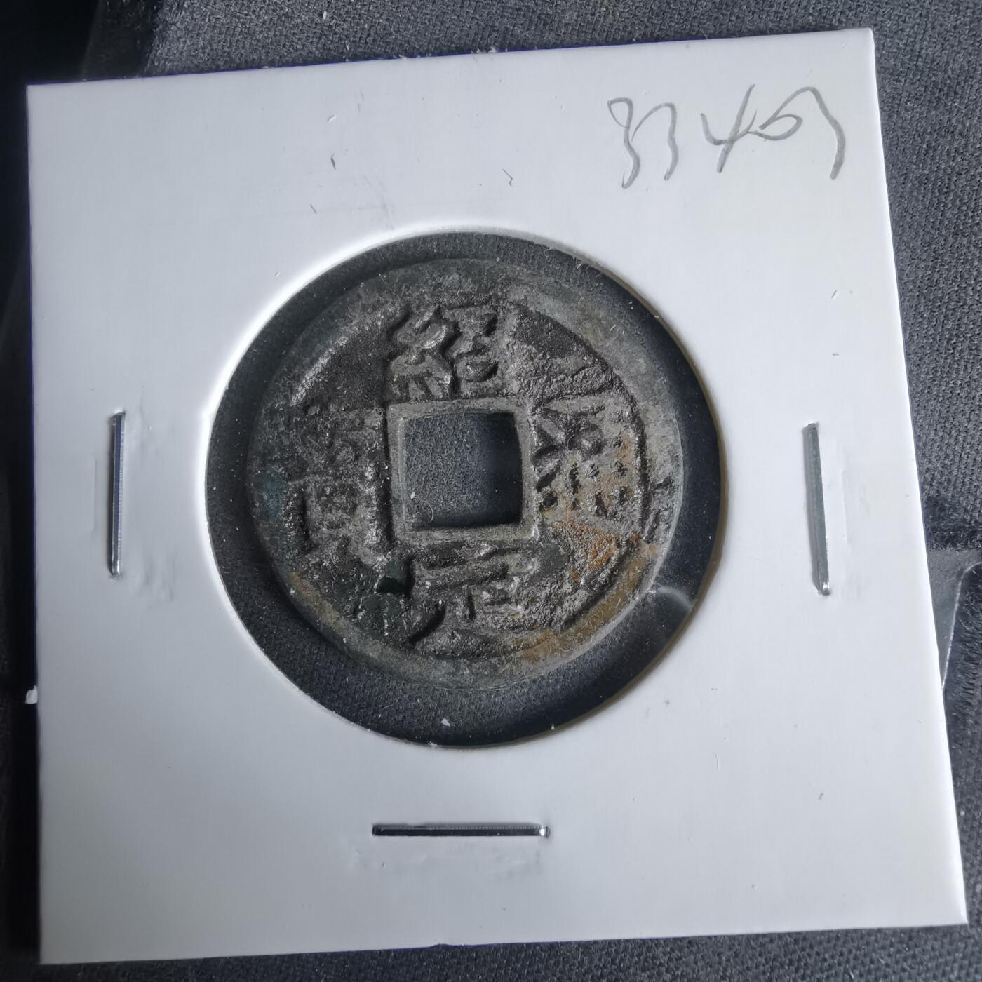 沼泽如烟--第1033场 绍定通宝