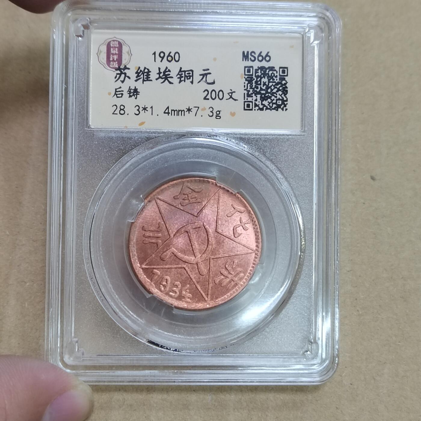 PCAI钱币  21-783  纸币邮票证章古钱铜元小专场 后铸币