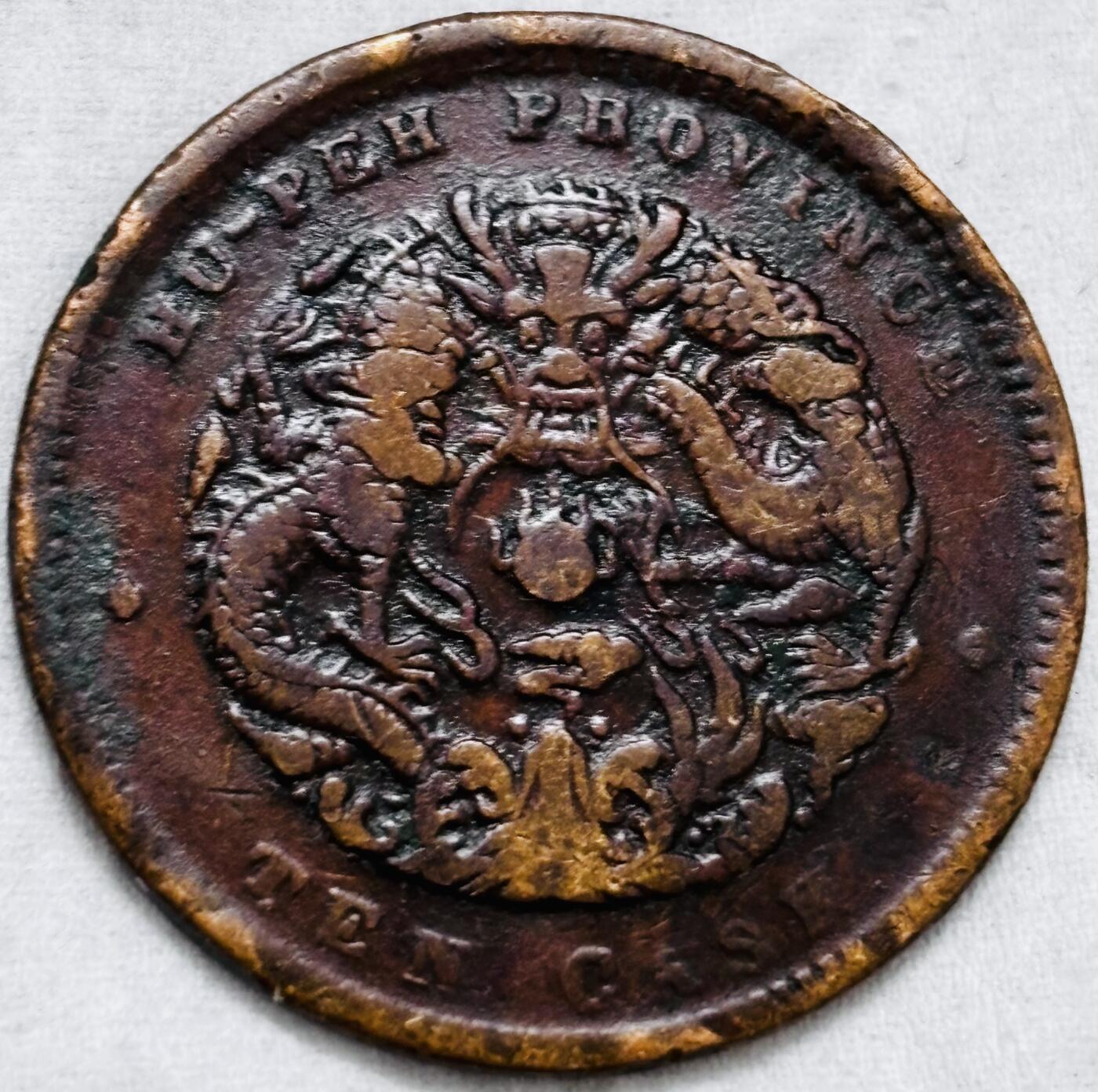 文馨钱币收藏第 297 场，银币，古钱币，铜元场，长期接代拍业务 极品大水龙 光绪元宝湖北造当制钱十文龙