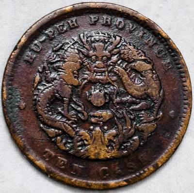 文馨钱币收藏第 297 场，银币，古钱币，铜元场，长期接代拍业务 - 极品大水龙 光绪元宝湖北造当制钱十文龙