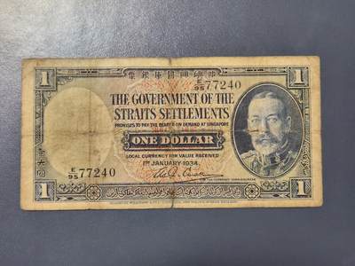 3月21号晚上8点 外国纸币自动截拍第42场 - 马来亚 海峡殖民地 叻屿呷国库银票1935年1元 胡须佬 裂口
