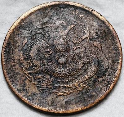 文馨钱币收藏第 297 场，银币，古钱币，铜元场，长期接代拍业务 - 光绪元宝湖北省造当十铜元