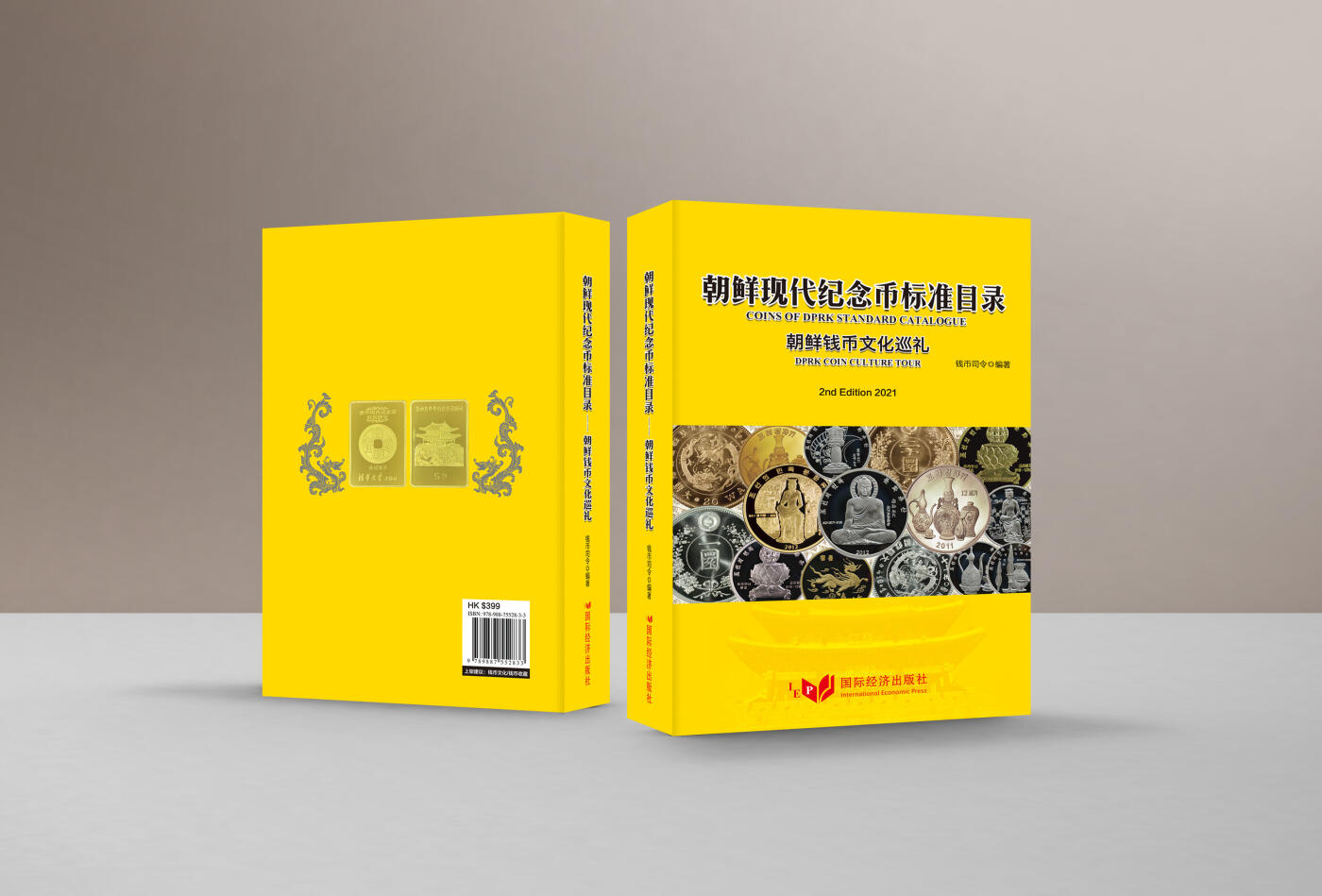 CSIS-GREAT评级精品钱币拍卖第三百四十五期 朝鲜现代纪念币标准目录 朝鲜钱币文化巡礼 港币无删节改动版 全彩铜版纸 超厚