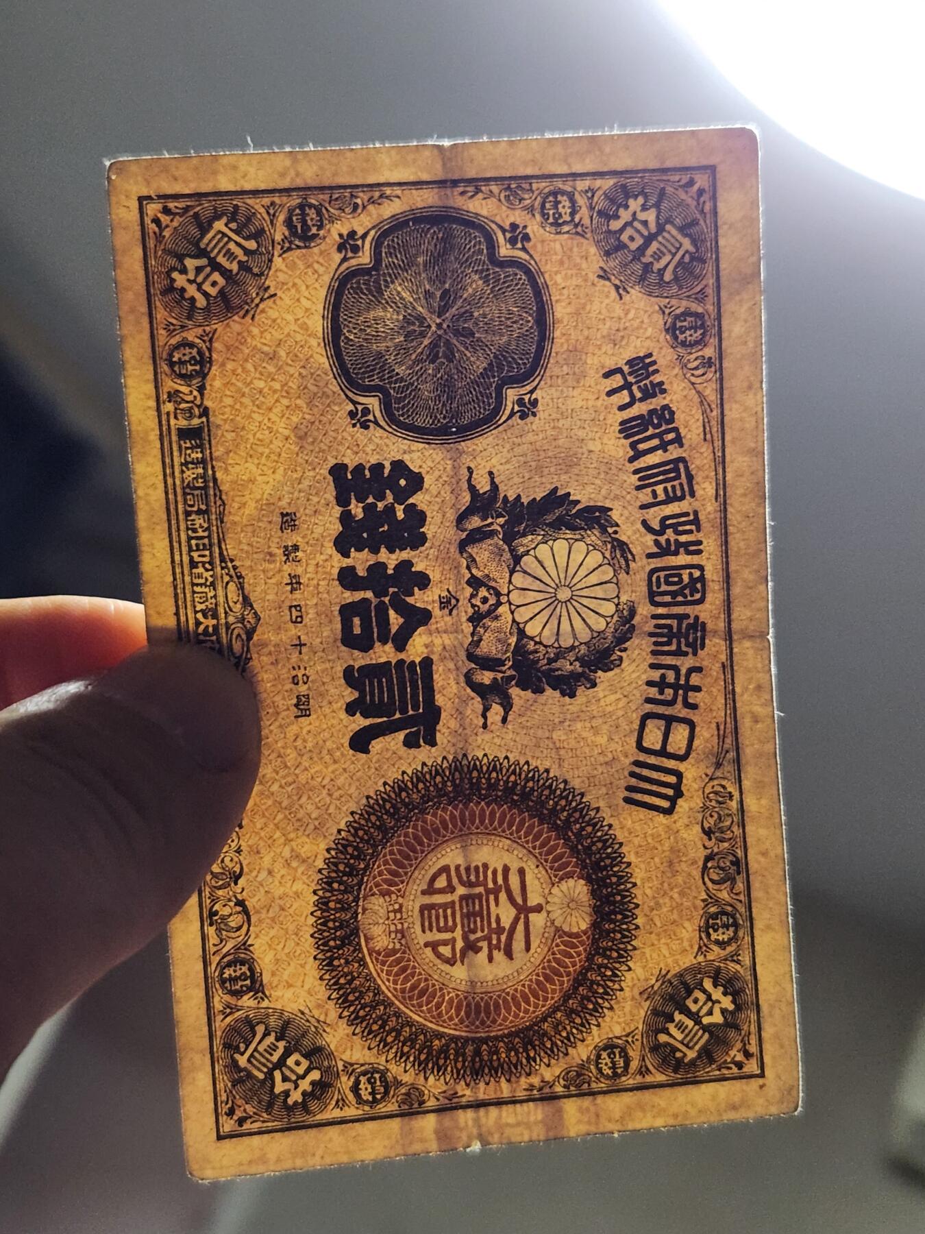 3月21号晚上8点 外国纸币自动截拍第42场 日本纸币 大藏卿20钱 明治14年（1881年）极美品