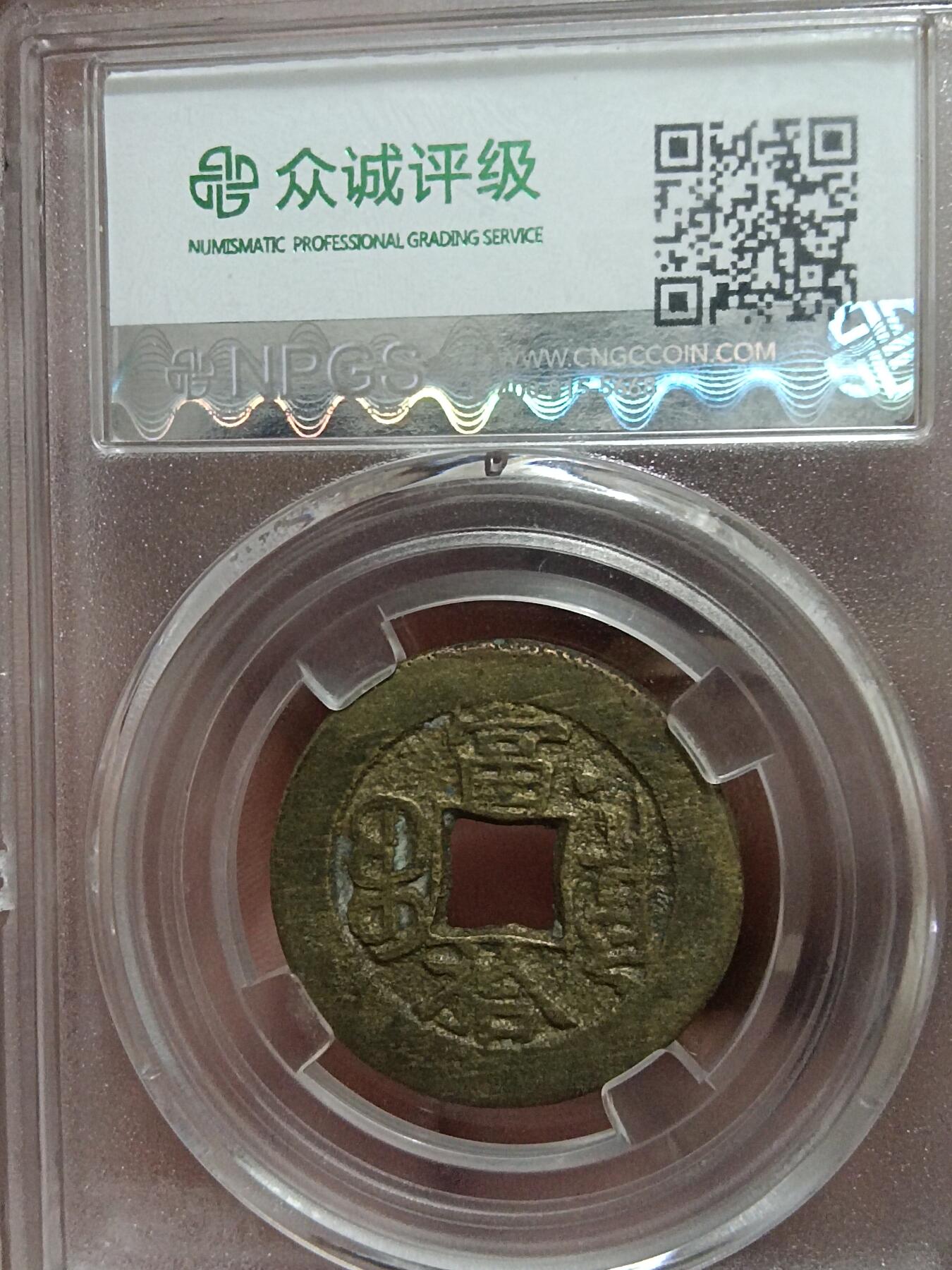 古钱币专场 光绪重宝左肩星当拾