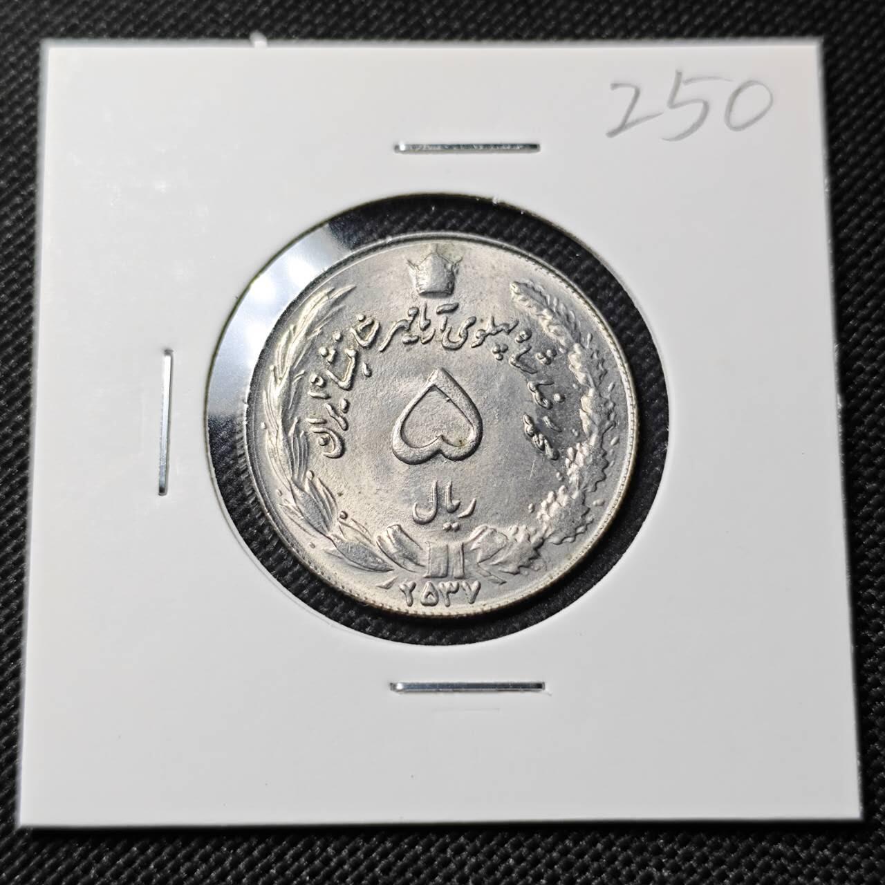 KK钱币收藏小铺   套币专场 2月预留时间 周末发货   伊朗5里亚尔 好品