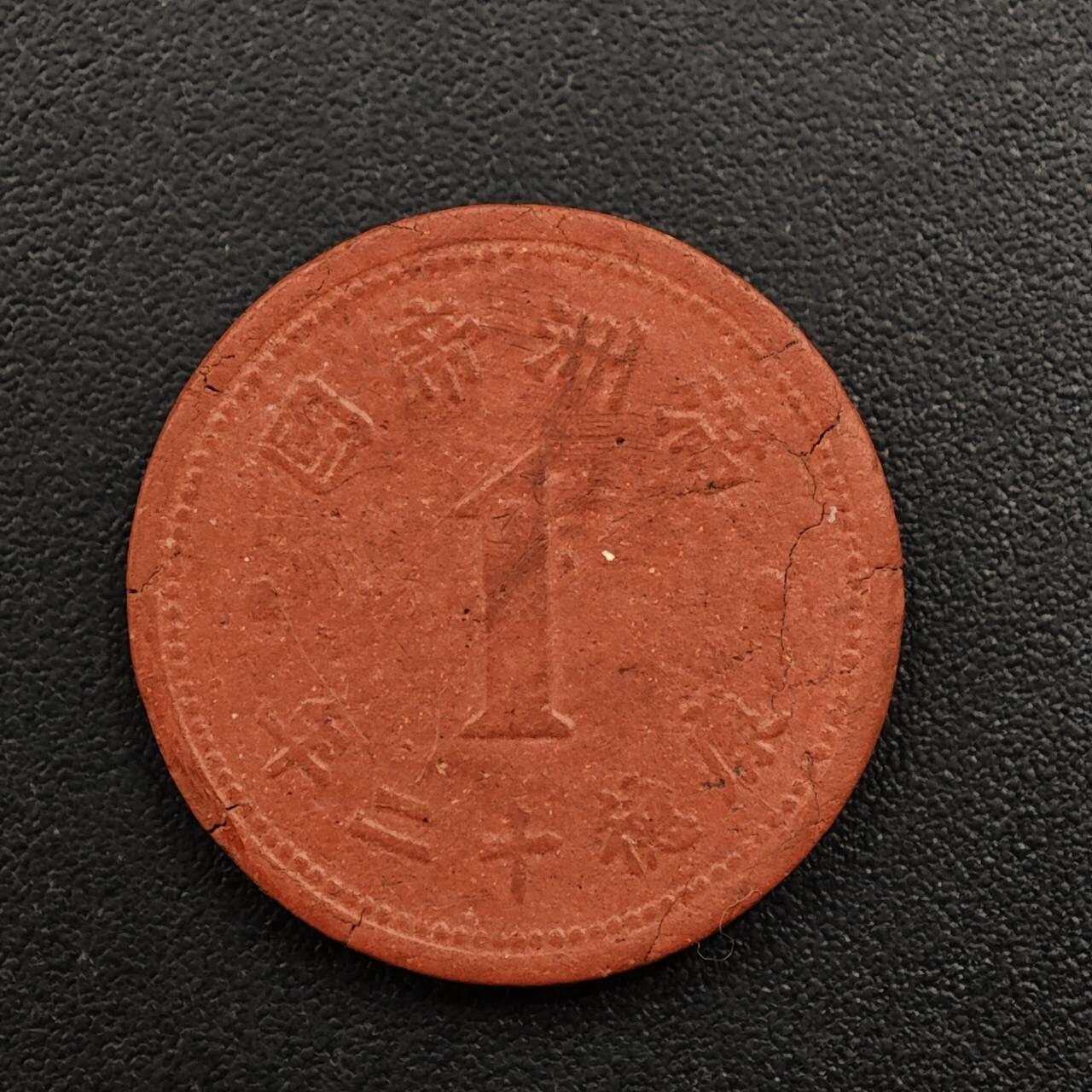 【淘币小摊】实时拍第八百八十一拍   小银币散币场    每周一统一发货 满洲帝国康德十二年壹分陶土币