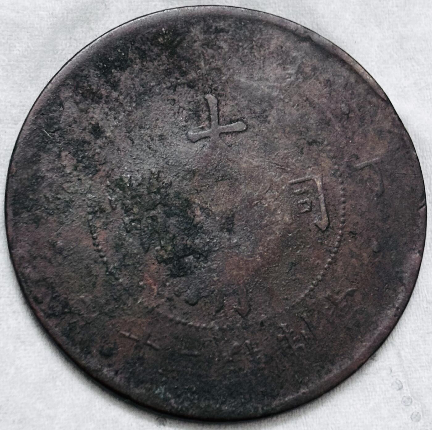 文馨钱币收藏第 297 场，银币，古钱币，铜元场，长期接代拍业务