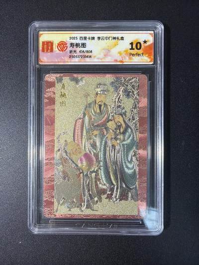 NO.28 好又多金牌大场，每周一站式配齐，方便凑单！（周6晚9点截拍，卖家送拍0抽成！） - 【414/808编】百里 门神礼盒 李云中 寿桃图 粗闪 10星