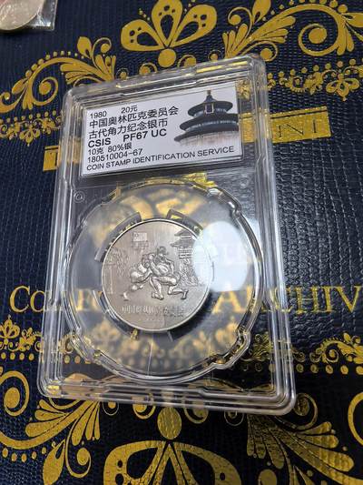 长老汇马年精选第十二场拍卖 - 1980奥运古代角力20元精制银币，信泰PF67UC，老精稀