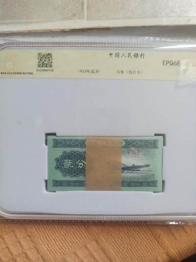 纸币 - 1953年二分 一刀百连号。