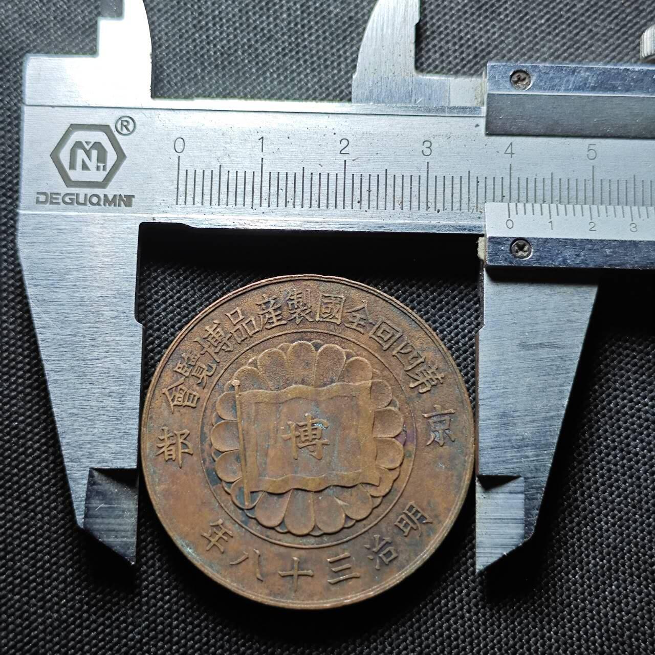 KK钱币收藏小铺   套币专场 2月预留时间 周末发货  日本明治38年 第四回农产品博览会纪念铜章