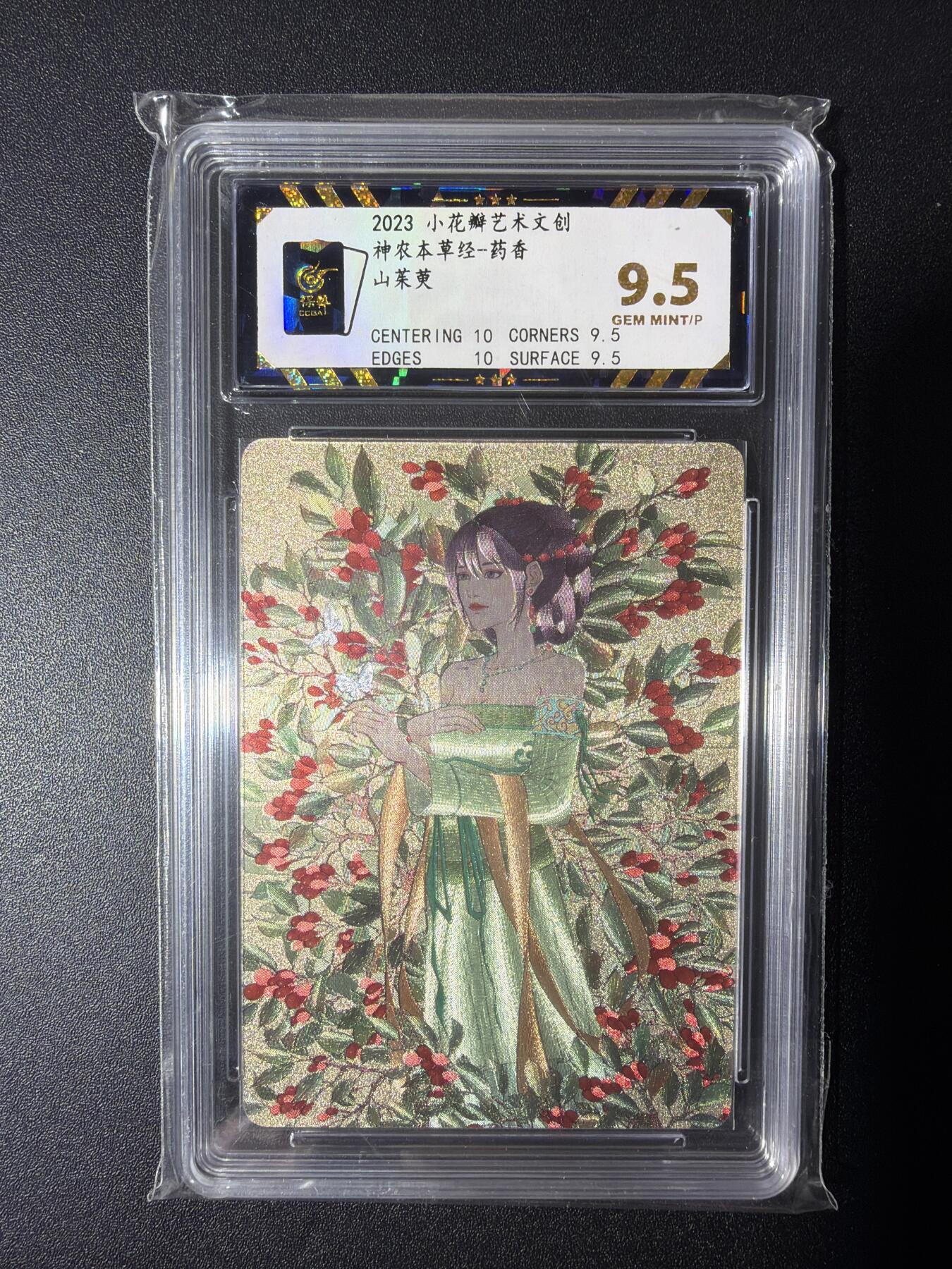 NO.28 好又多金牌大场，每周一站式配齐，方便凑单！（周6晚9点截拍，卖家送拍0抽成！） 小花瓣艺术文创 神农本草经 药香 山茱萸 粗闪 9.5分