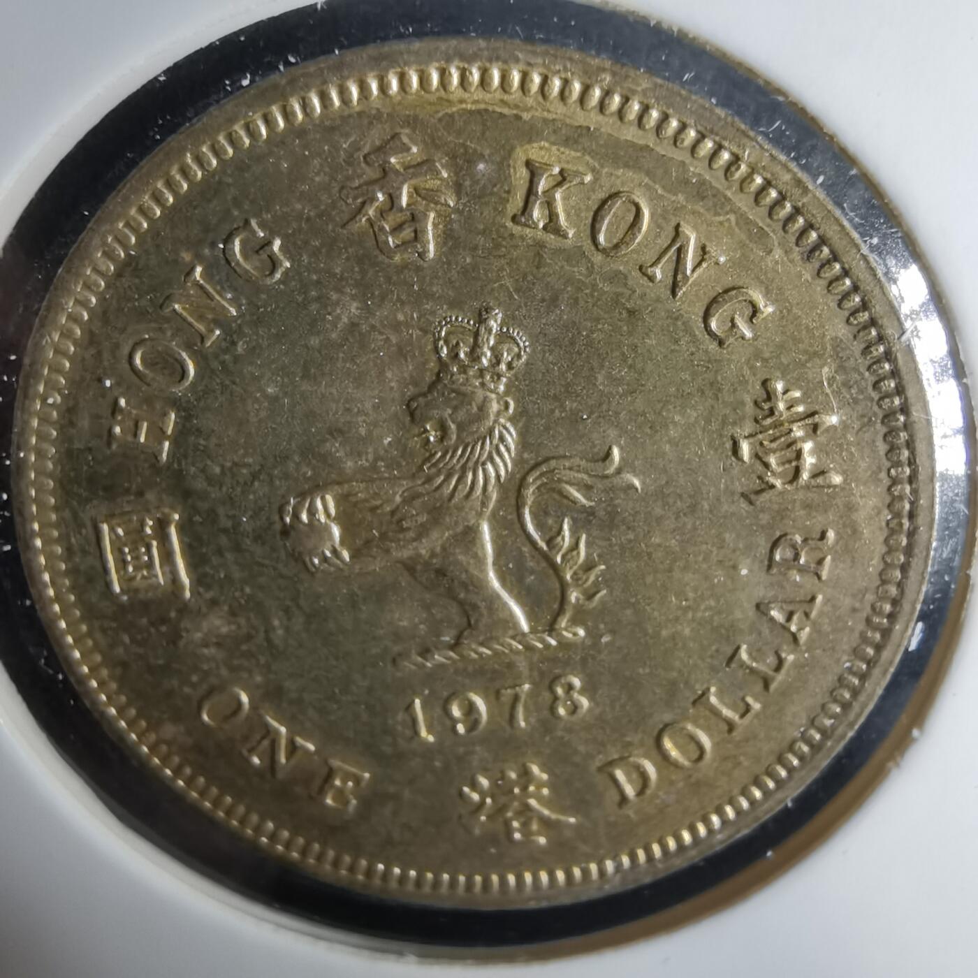 沼泽如烟--第1033场 香港1978年一元镀金