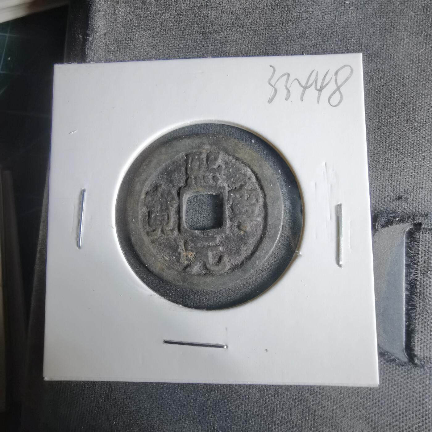 沼泽如烟--第1033场 熙宁元宝