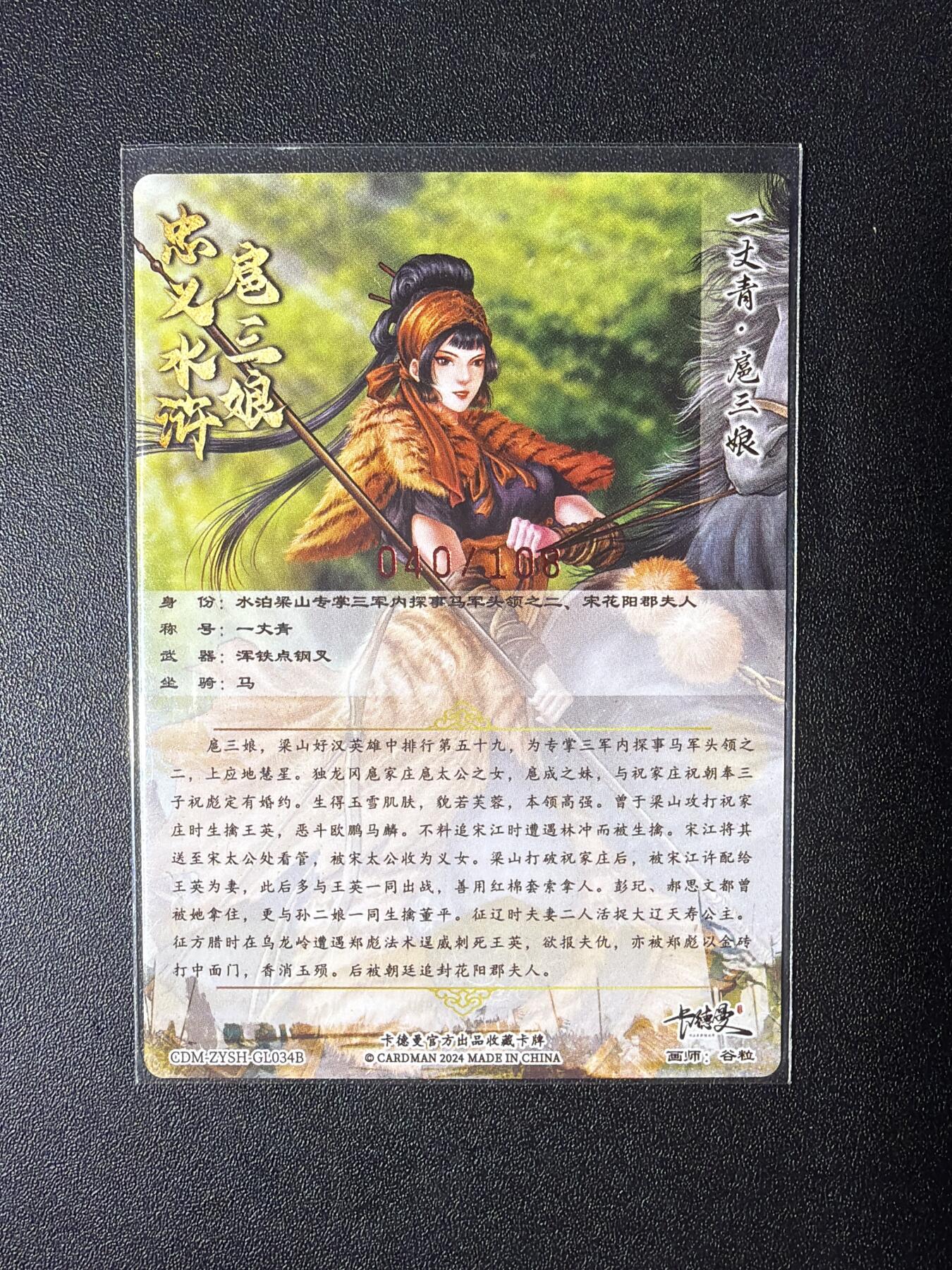 NO.28 好又多金牌大场，每周一站式配齐，方便凑单！（周6晚9点截拍，卖家送拍0抽成！） 【040/108编亲签】卡德曼 谷粒亲签 一丈青扈三娘 编号34B 粗闪