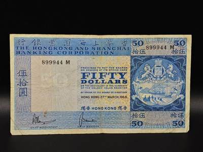  【淘币小摊】限时拍第八百八十二拍   纸币场    每周一统一发货 - 香港上海汇丰银行1969年伍拾圆纸币【有折】