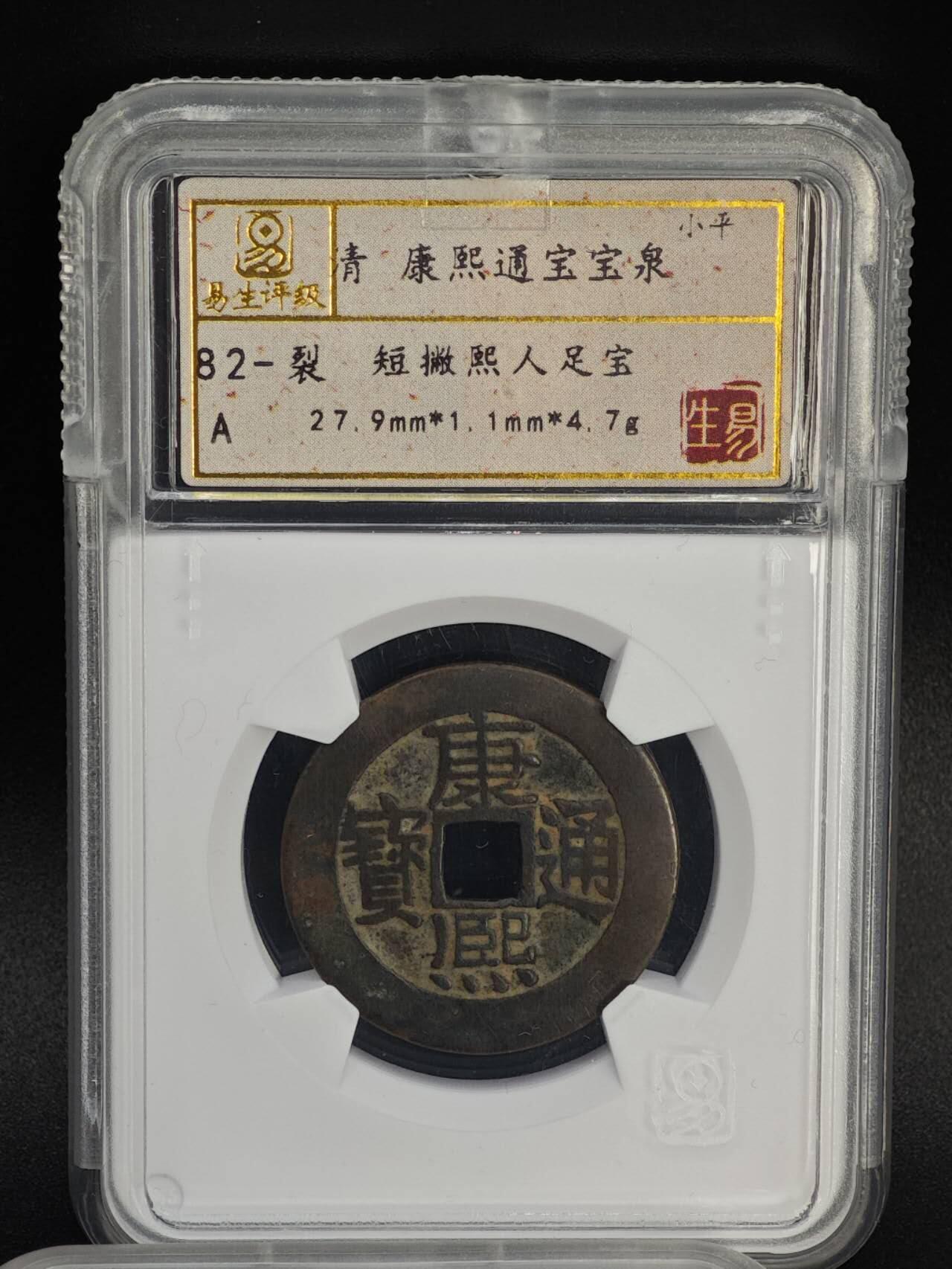 【淘币小摊】实时拍第八百八十一拍   小银币散币场    每周一统一发货 清 康熙通宝