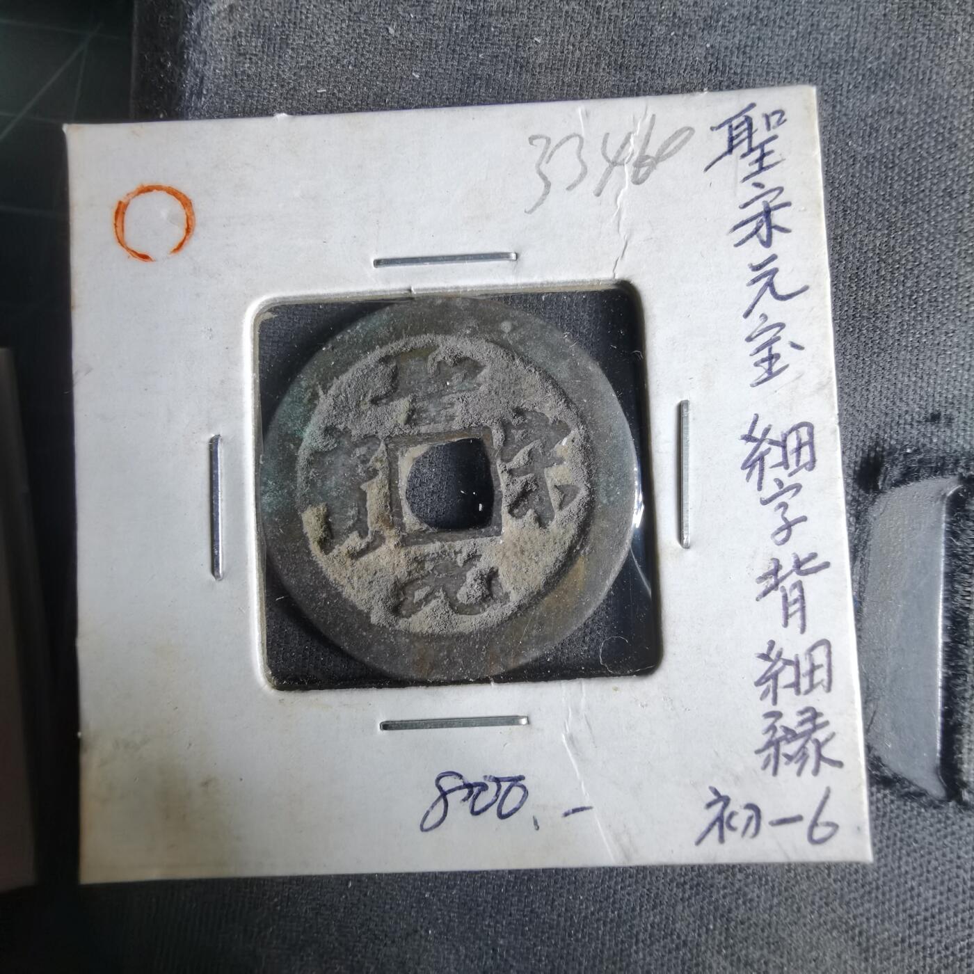 沼泽如烟--第1033场 圣宋元宝