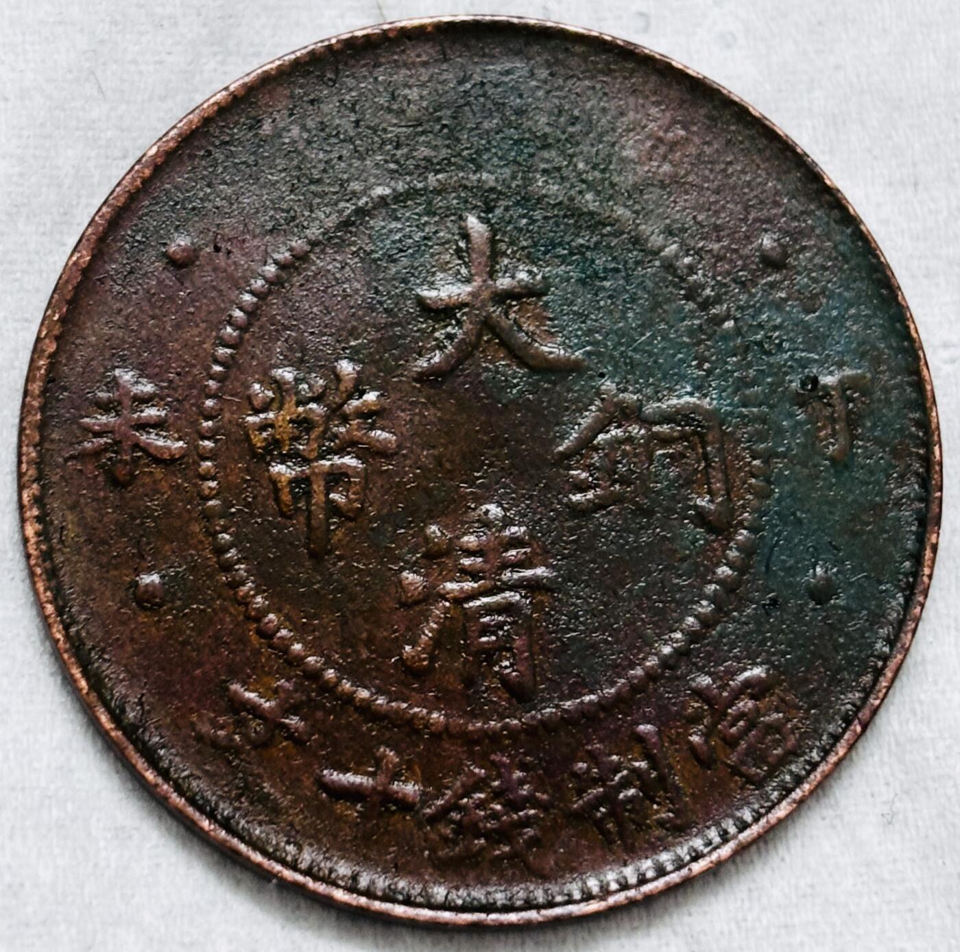 文馨钱币收藏第 297 场，银币，古钱币，铜元场，长期接代拍业务 极美品 大清铜币丁未四柱龙