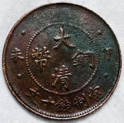 文馨钱币收藏第 297 场，银币，古钱币，铜元场，长期接代拍业务 - 极美品 大清铜币丁未四柱龙