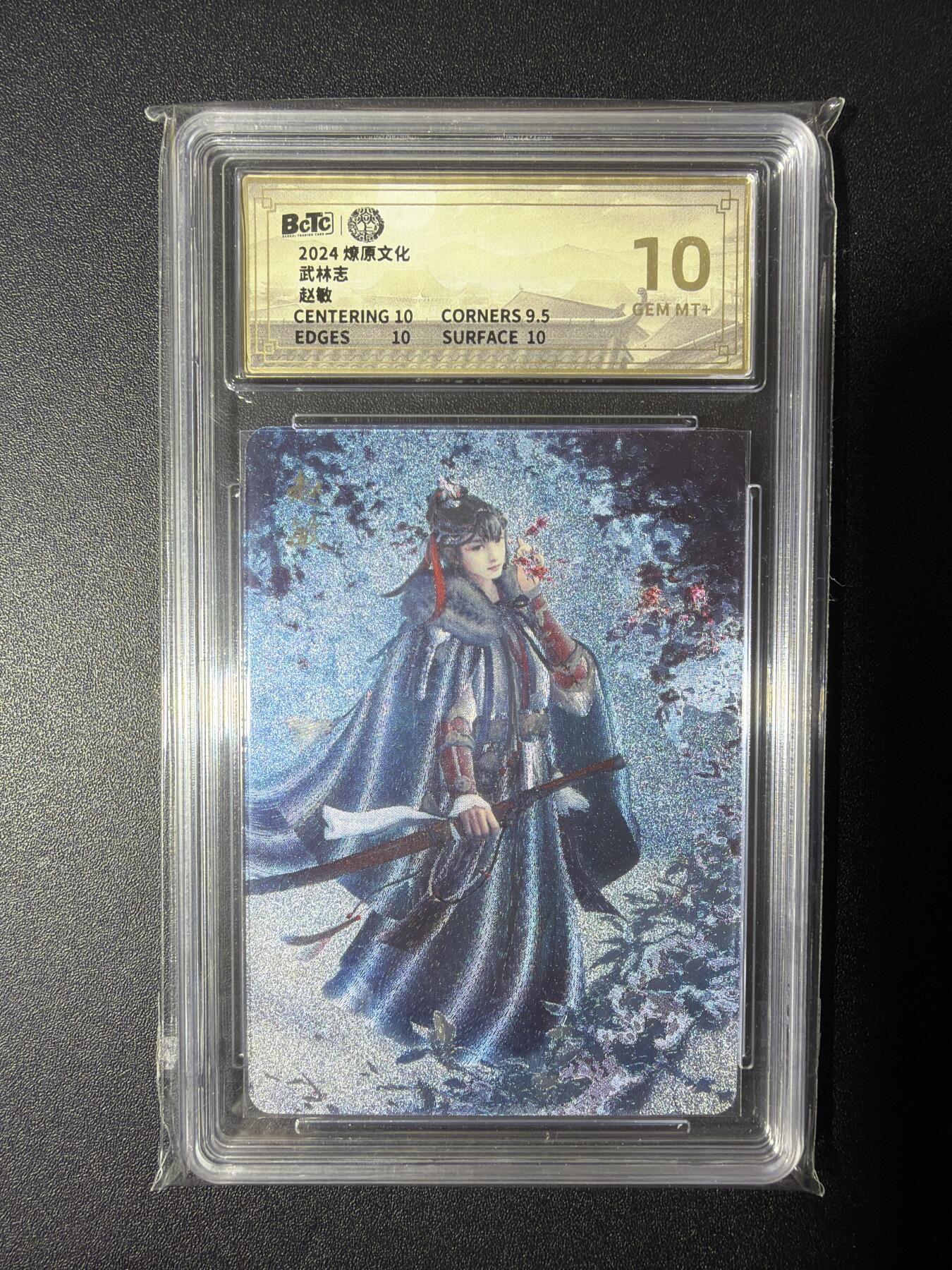 NO.28 好又多金牌大场，每周一站式配齐，方便凑单！（周6晚9点截拍，卖家送拍0抽成！） 燎原文化 武林志 赵敏  粗闪 10分