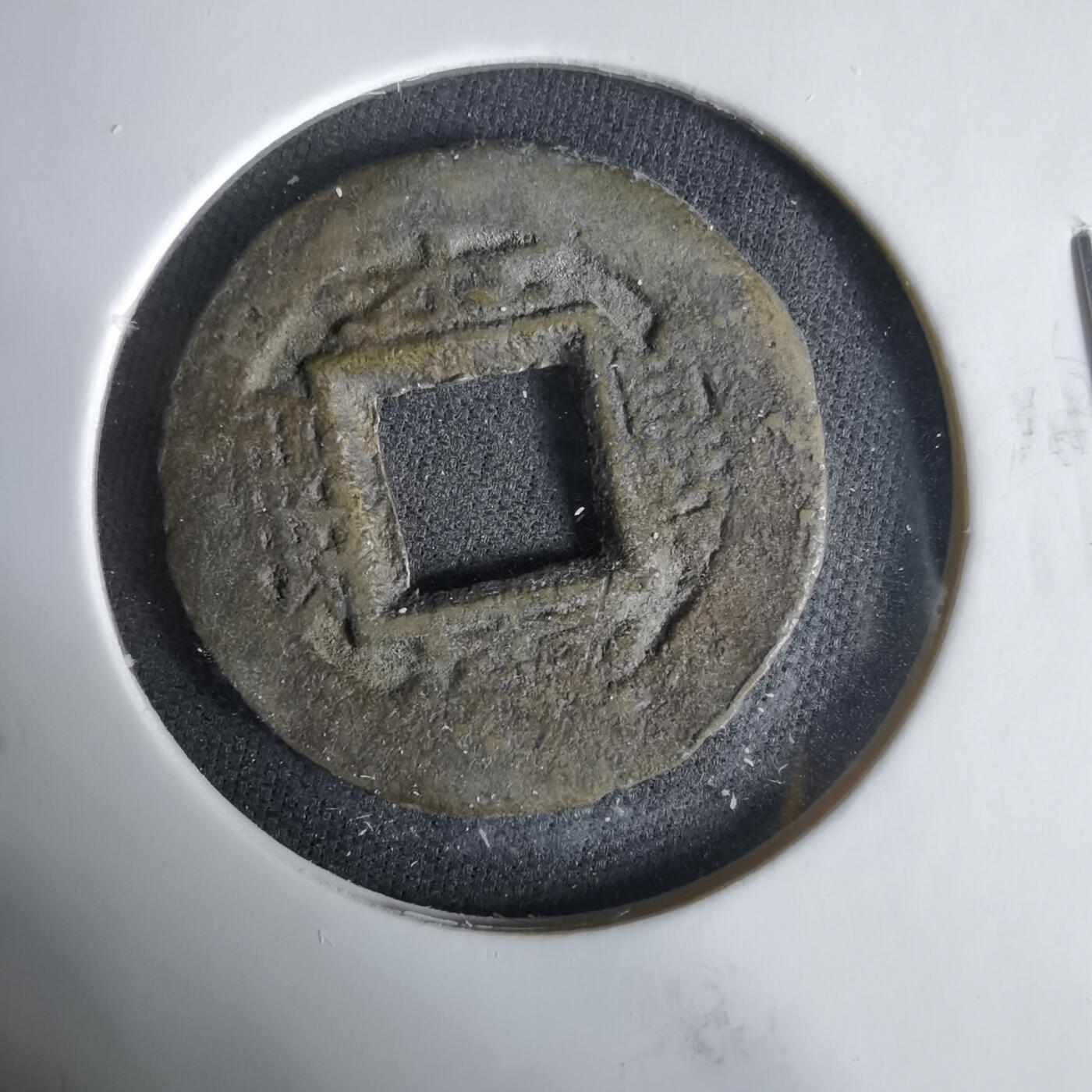 沼泽如烟--第1033场 常平通宝